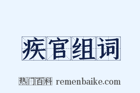 疾官组词是什么意思的图片